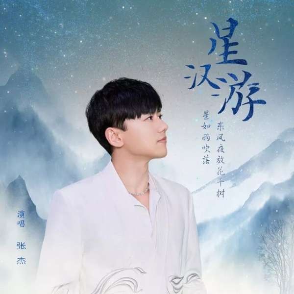 张杰 - 星汉游