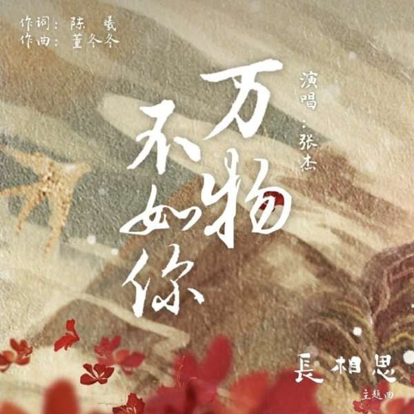张杰 - 万物不如你