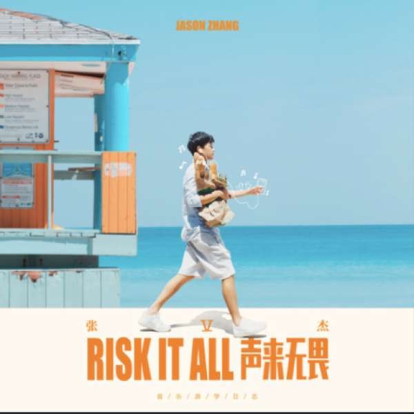 张杰 - Wish I Was Yours Again