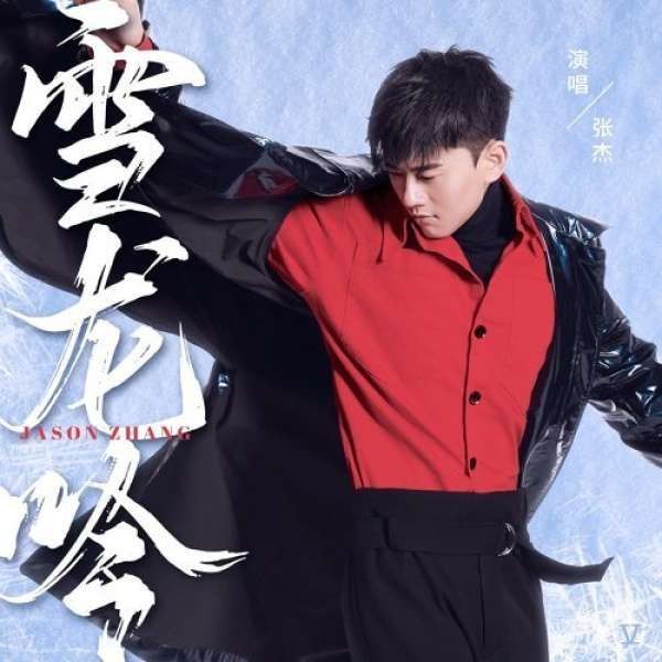 张杰 - 雪龙吟