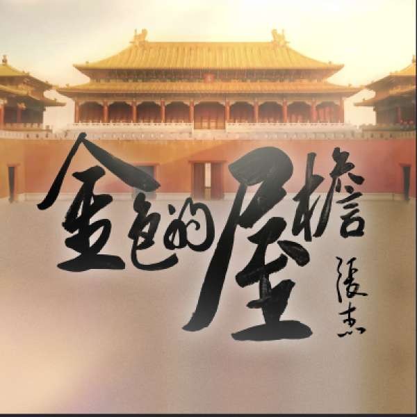 张杰 - 金色的屋檐